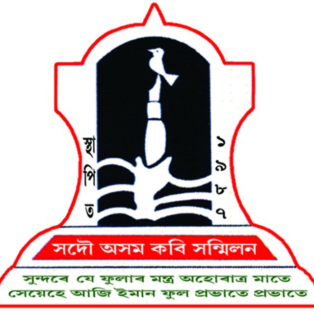 ২৯ ছেপ্টেম্বৰৰ পৰা নীলবাগানত অসম কবি সন্মিলনৰ মধ্যকালীন অধিবেশন