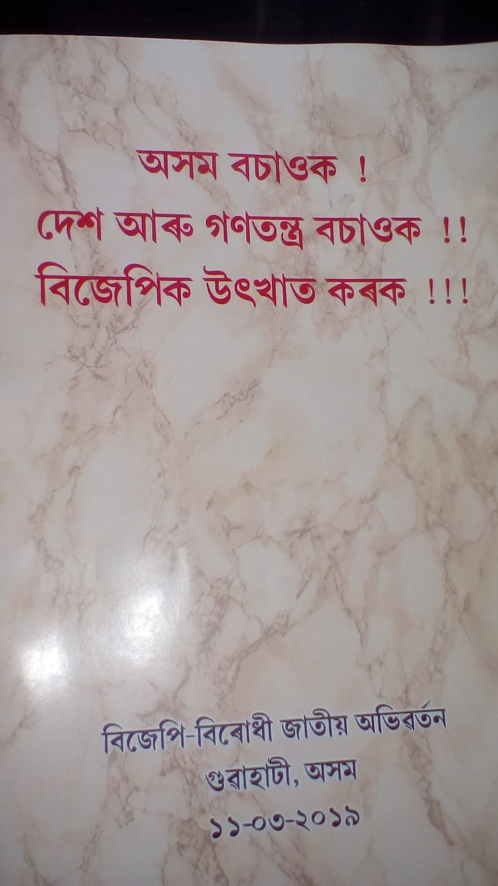 বিজেপিক উৎখাত কৰাৰ আহ্বানেৰে নাগৰিকত্ব আইন সংশোধনী বিধেয়কবিৰোধী মঞ্চৰ অভিবৰ্তন