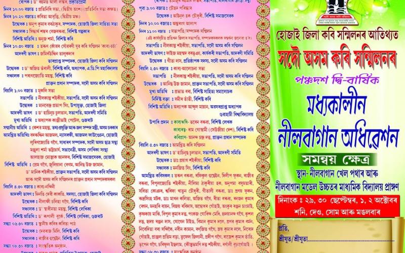 ২৯ ছেপ্টেম্বৰৰ পৰা নীলবাগানত অসম কবি সন্মিলনৰ মধ্যকালীন অধিবেশন