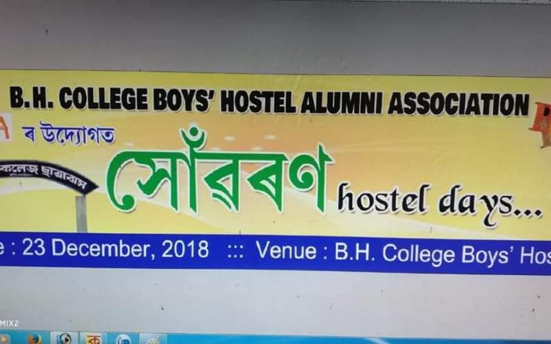 বি এইচ কলেজৰ ছাত্ৰাৱাসৰ প্ৰাক্তন আৱাসীৰ মিলন সমাৰোহৰ আয়োজন