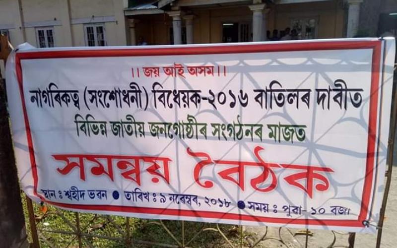 নগাঁৱত নাগৰিকত্ব সংশোধনী বিধেয়কৰ বিৰুদ্ধে সমন্বয় বৈঠক