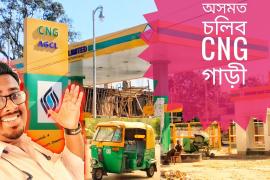 পেট্ৰ'ল-ডিজেলতকৈ সুলভ মূল্যত ইন্ধন : ডিব্ৰুগড়ত মুকলি হ'ব ৰাজ্যৰ প্ৰথমটো চি এন জি ষ্টেচন