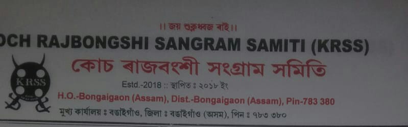 কোচ ৰাজবংশী জনগোষ্ঠীৰ জনজাতিকৰণ : সংসদৰ আগন্তুক শীতকালীন অধিৱেশনতে নিশ্চিত কৰাৰ দাবী সংগ্ৰাম সমিতিৰ 