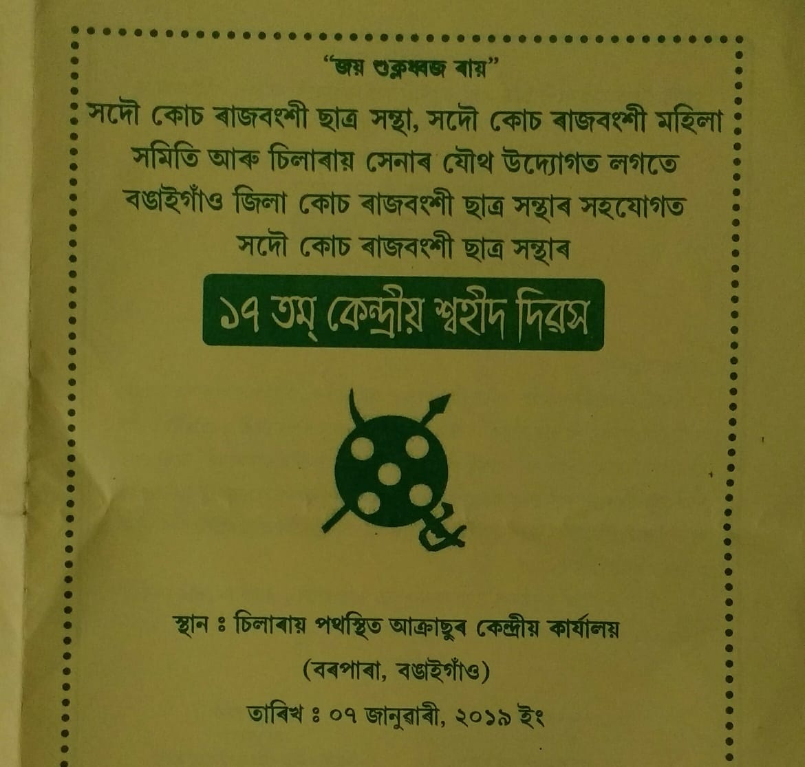 ৭১জানুৱাৰীত১বঙাইগাঁৱত১আক্ৰাছুৰ১১৭সংখ্যক১কেন্দ্ৰীয়১প্ৰতিষ্ঠা১দিৱস