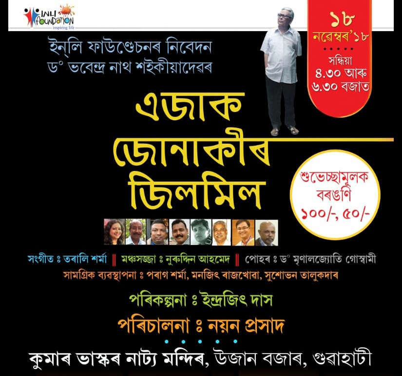 আজি কুমাৰ ভাস্কৰ নাট্য মন্দিৰত "এজাক জোনাকীৰ জিলমিল"