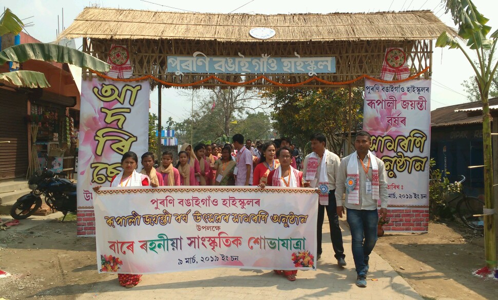 পুৰণি বঙাইগাঁও হাইস্কুলৰ ৰূপালী জয়ন্তী বৰ্ষৰ সামৰণী অনুষ্ঠান আৰম্ভ