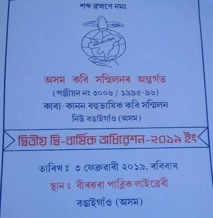 বঙাইগাঁৱত কাব্য কানন বহুভাষিক কবি সন্মিলনৰ দ্বিতীয় দ্বিবাৰ্ষিক অধিৱেশনৰ আয়োজন