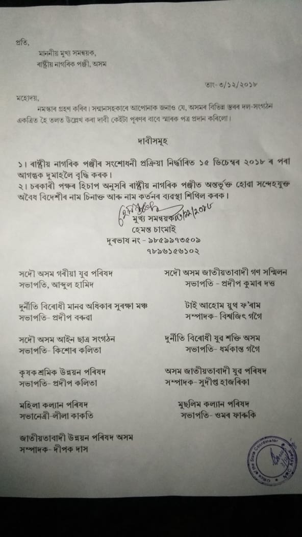 নাগৰিকপঞ্জী সংশোধনীৰ সময় বৃদ্ধিৰ দাবীৰে প্ৰতীক হাজেলাক স্মাৰক-পত্ৰ