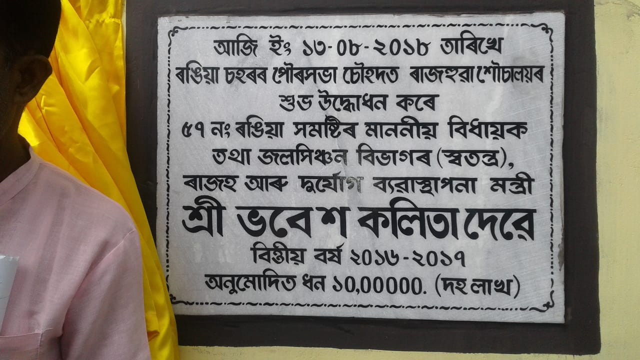 ৰঙিয়াত নিৰ্মাণ কৰা হ'ব পৰ্যাপ্ত পৰিমাণৰ ৰাজহুৱা শৌচালয়- মন্ত্ৰী ভৱেশ কলিতা