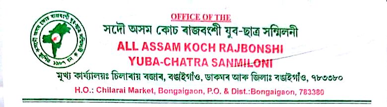 সম্পূৰ্ণ সাংবিধানিক সা-সুবিধাৰে ছয় জনগোষ্ঠীক জনজাতিকৰণ কৰক : কোচ ৰাজবংশী যুৱ-ছাত্ৰ সন্মিলনী