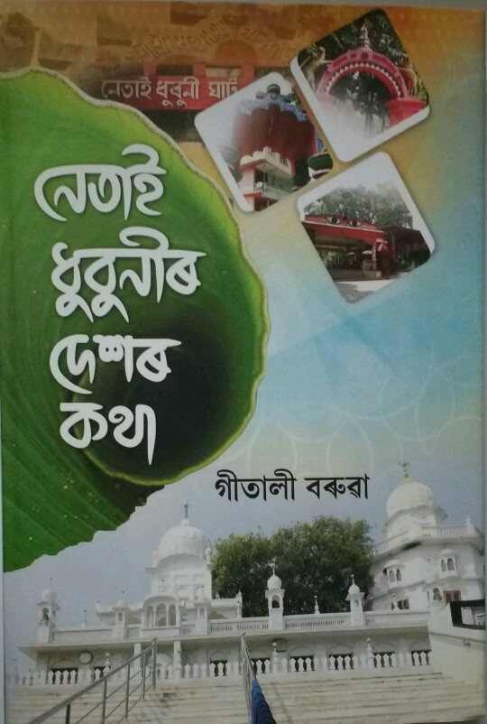 বঙাইগাঁও গ্ৰন্থ উৎসৱ : গীতালী বৰুৱাৰ গ্ৰন্থ 'নেতাই ধুবুনীৰ দেশৰ কথা' উন্মোচন