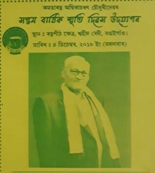  ৪ ডিচেম্বৰত বঙাইগাঁৱত কমতা সাহিত্য ৰত্ন অম্বিকাচৰণ চৌধুৰীৰ সপ্তম বাৰ্ষিক স্মৃতি দিৱস