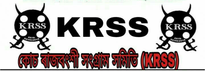 এক বিশেষ জনগোষ্ঠীক তুষ্টিকৰণত ব্যস্ত বিজেপি চৰকাৰ : অসম বন্ধলৈ সমৰ্থন কোচ ৰাজবংশী সংগ্ৰাম সমিতিৰ