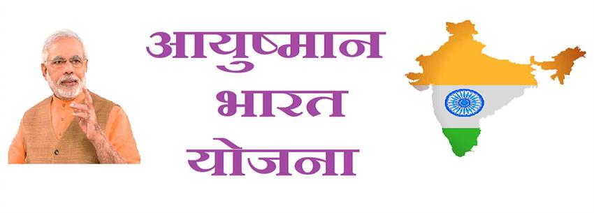 ৫ ৰাজ্যই ৰূপায়ণ নকৰে মোডীৰ ‘আয়ুস্মান ভাৰত’ আঁচনি