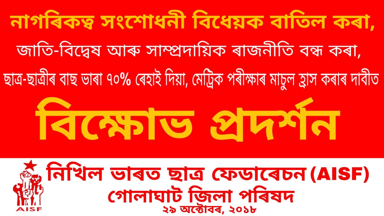 দেশৰ ১৬ জিলাত বিদেশীক নাগৰিকত্ব দিয়াৰ চৰকাৰী অধিসূচনা অসাংবিধানিক আখ্যা এআইএছএফৰ