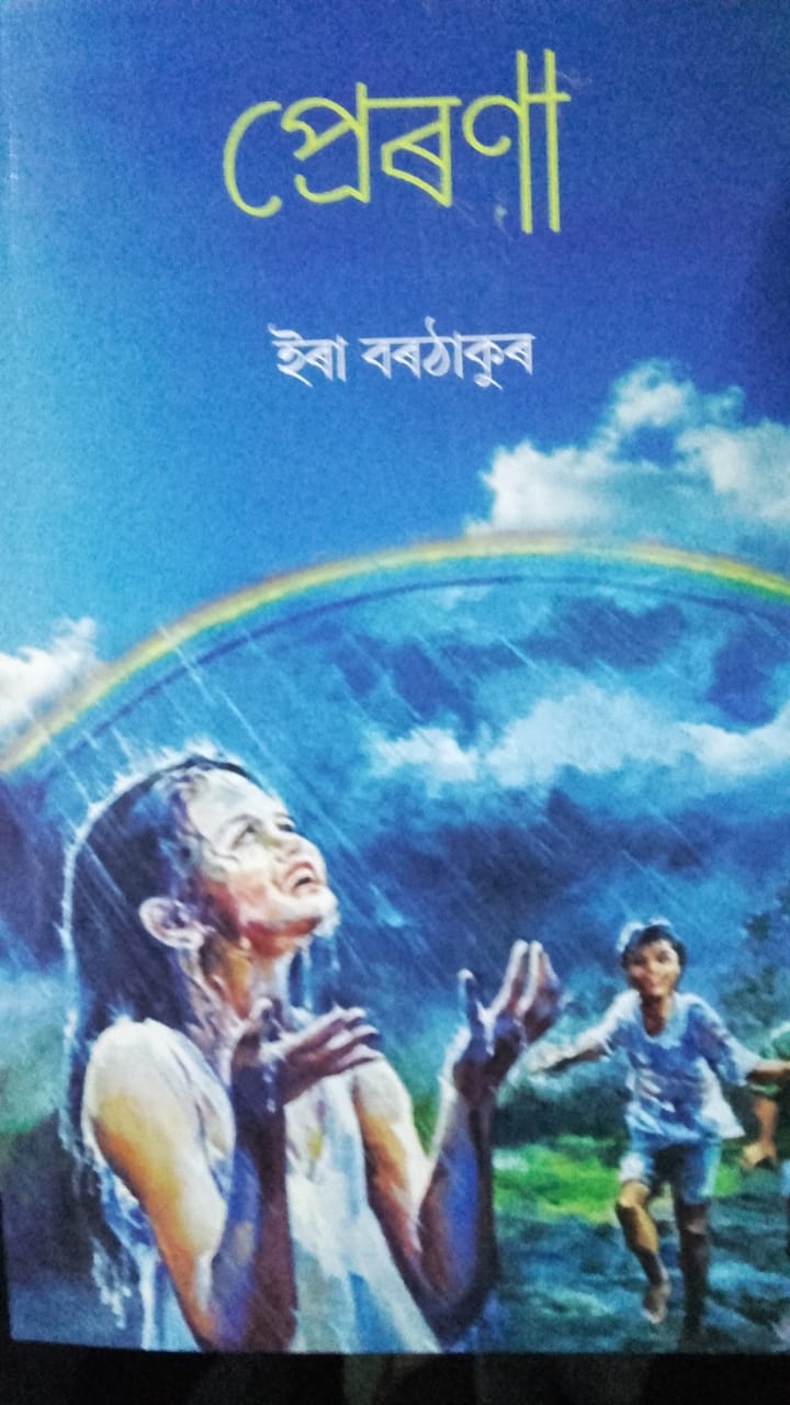 বেবেজীয়াত প্ৰাক্তন অধ্যক্ষা ইৰা বৰঠাকুৰৰ গ্ৰন্থ 'প্ৰেৰণা' উন্মোচন