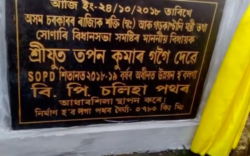 সোণাৰিত গড়কাপ্তানী মন্ত্ৰী তপন কুমাৰ গগৈৰ ৭টাকৈ পথৰ আধাৰশিলা