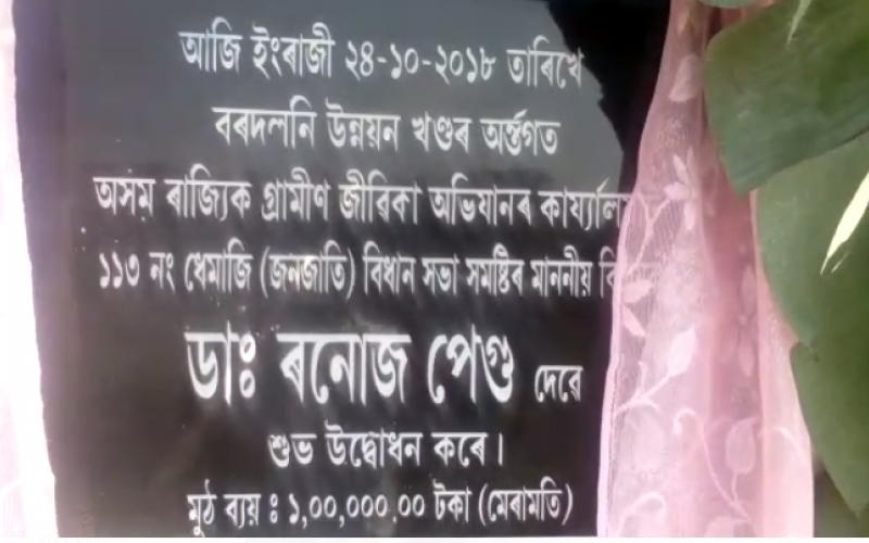 বৰদলনিত গ্ৰামীণ জীৱিকা অভিযানৰ কাৰ্যালয় উদ্বোধন ৰণোজ পেগুৰ    