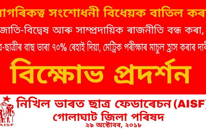 দেশৰ ১৬ জিলাত বিদেশীক নাগৰিকত্ব দিয়াৰ চৰকাৰী অধিসূচনা অসাংবিধানিক আখ্যা এআইএছএফৰ