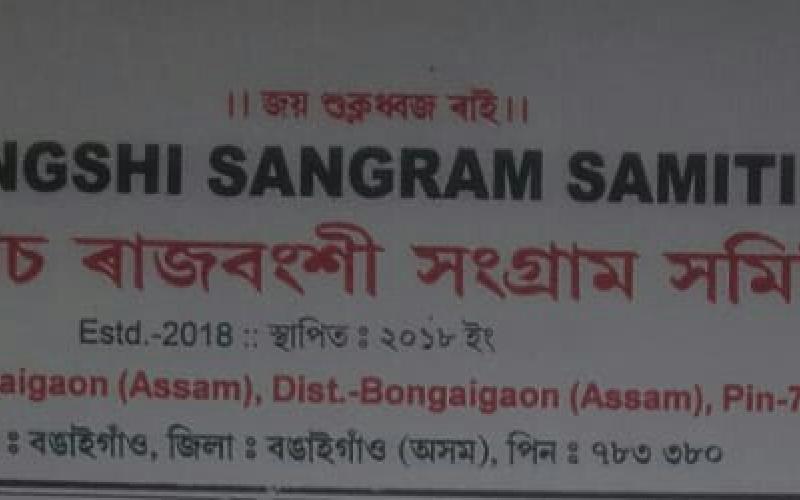 কোচ ৰাজবংশী জনগোষ্ঠীৰ জনজাতিকৰণ : সংসদৰ আগন্তুক শীতকালীন অধিৱেশনতে নিশ্চিত কৰাৰ দাবী সংগ্ৰাম সমিতিৰ 