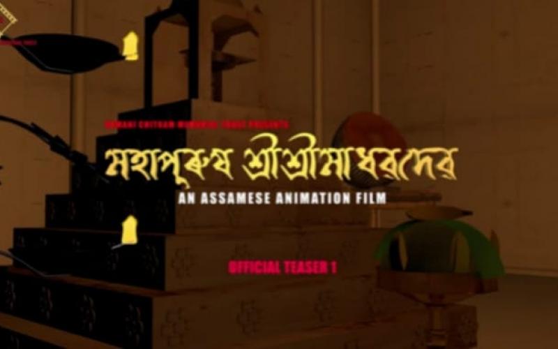 এনিমেশ্বন কথাছবি "মহাপুৰুষ শ্ৰীশ্ৰীমাধৱদেৱ" ৰ টিজাৰ মুকলি 