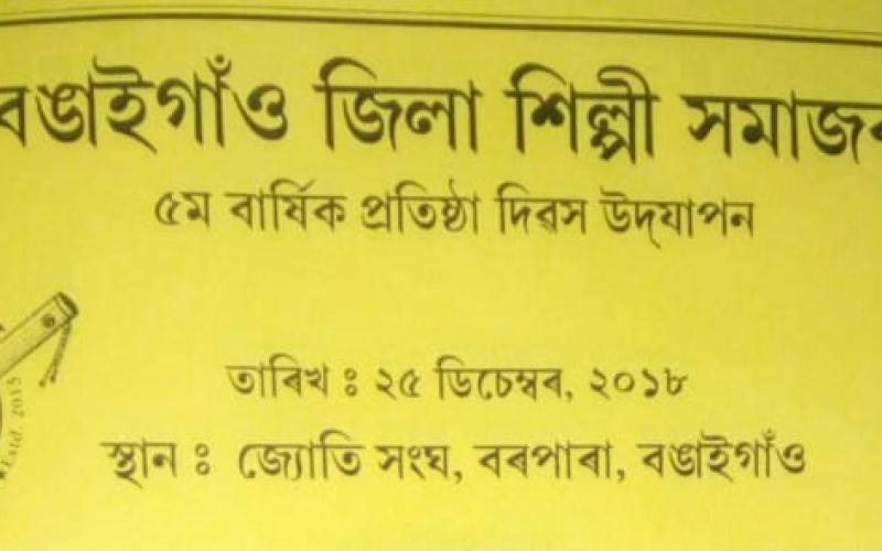 ২৫ ডিচেম্বৰত বঙাইগাঁও জিলা শিল্পী সমাজৰ প্ৰতিষ্ঠা দিৱস