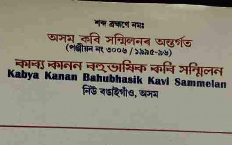 কাব্য কাননৰ সদৌ অসম ভিত্তিত আয়োজিত কবিতা প্ৰতিযোগিতাৰ ফলাফল ঘোষণা