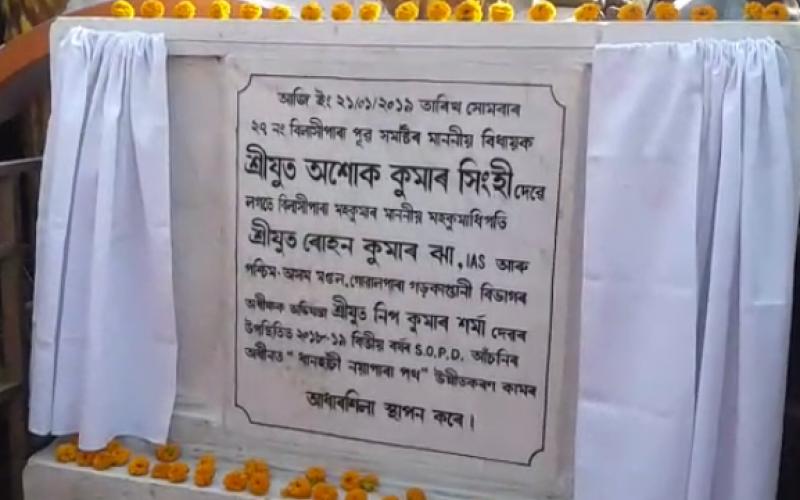 বিলাসীপাৰাৰ নয়াপাৰা মূলপথৰ আধাৰশিলা স্থাপন বিধায়ক অশোক কুমাৰ সিংহীৰ