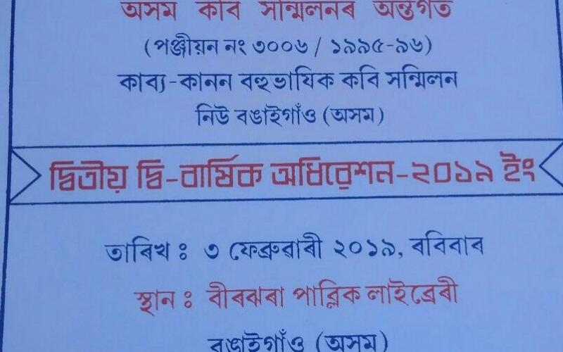 বঙাইগাঁৱত কাব্য কানন বহুভাষিক কবি সন্মিলনৰ দ্বিতীয় দ্বিবাৰ্ষিক অধিৱেশনৰ আয়োজন