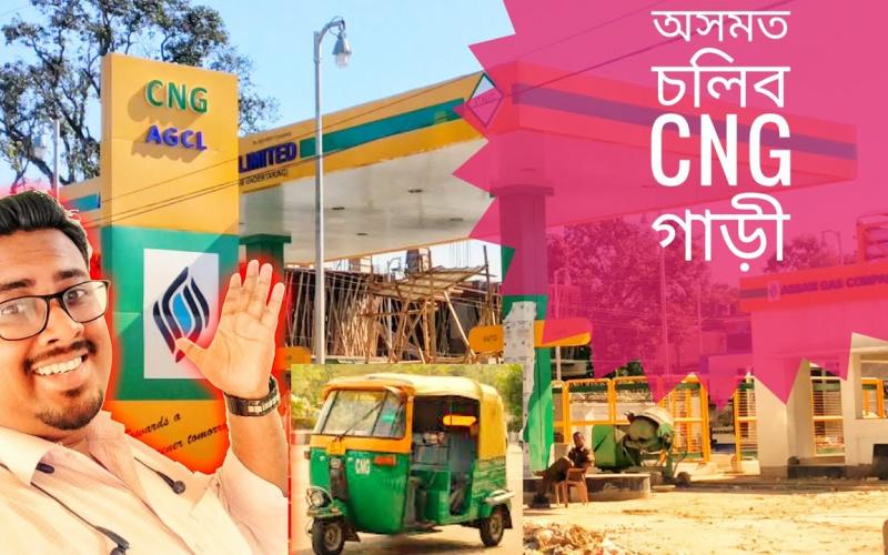 পেট্ৰ'ল-ডিজেলতকৈ সুলভ মূল্যত ইন্ধন : ডিব্ৰুগড়ত মুকলি হ'ব ৰাজ্যৰ প্ৰথমটো চি এন জি ষ্টেচন