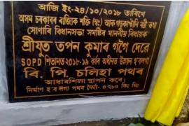 সোণাৰিত গড়কাপ্তানী মন্ত্ৰী তপন কুমাৰ গগৈৰ ৭টাকৈ পথৰ আধাৰশিলা