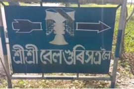 বেলগুৰি সত্ৰত চিপ লৈ আত্মহত্যা ভকতৰ