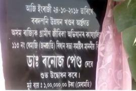 বৰদলনিত গ্ৰামীণ জীৱিকা অভিযানৰ কাৰ্যালয় উদ্বোধন ৰণোজ পেগুৰ    