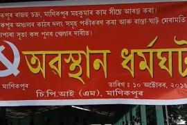 মাণিকপুৰত বিজেপি চৰকাৰৰ জনবিৰোধী নীতিৰ বিৰুদ্ধে চি পি আই এমৰ প্ৰতিবাদী সমদল