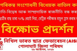 দেশৰ ১৬ জিলাত বিদেশীক নাগৰিকত্ব দিয়াৰ চৰকাৰী অধিসূচনা অসাংবিধানিক আখ্যা এআইএছএফৰ