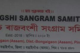 কোচ ৰাজবংশী জনগোষ্ঠীৰ জনজাতিকৰণ : সংসদৰ আগন্তুক শীতকালীন অধিৱেশনতে নিশ্চিত কৰাৰ দাবী সংগ্ৰাম সমিতিৰ 