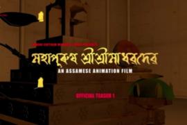 এনিমেশ্বন কথাছবি "মহাপুৰুষ শ্ৰীশ্ৰীমাধৱদেৱ" ৰ টিজাৰ মুকলি 