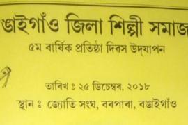 ২৫ ডিচেম্বৰত বঙাইগাঁও জিলা শিল্পী সমাজৰ প্ৰতিষ্ঠা দিৱস