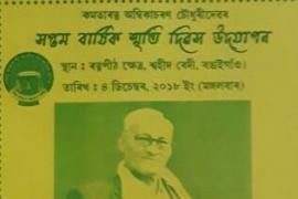  ৪ ডিচেম্বৰত বঙাইগাঁৱত কমতা সাহিত্য ৰত্ন অম্বিকাচৰণ চৌধুৰীৰ সপ্তম বাৰ্ষিক স্মৃতি দিৱস