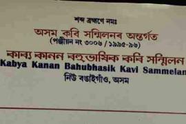 কাব্য কাননৰ সদৌ অসম ভিত্তিত আয়োজিত কবিতা প্ৰতিযোগিতাৰ ফলাফল ঘোষণা