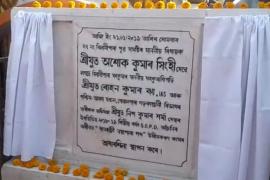 বিলাসীপাৰাৰ নয়াপাৰা মূলপথৰ আধাৰশিলা স্থাপন বিধায়ক অশোক কুমাৰ সিংহীৰ