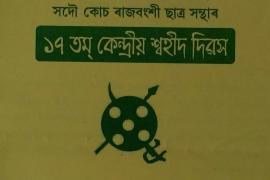 ৭১জানুৱাৰীত১বঙাইগাঁৱত১আক্ৰাছুৰ১১৭সংখ্যক১কেন্দ্ৰীয়১প্ৰতিষ্ঠা১দিৱস