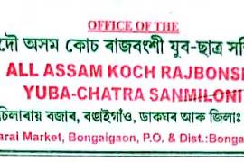 সম্পূৰ্ণ সাংবিধানিক সা-সুবিধাৰে ছয় জনগোষ্ঠীক জনজাতিকৰণ কৰক : কোচ ৰাজবংশী যুৱ-ছাত্ৰ সন্মিলনী