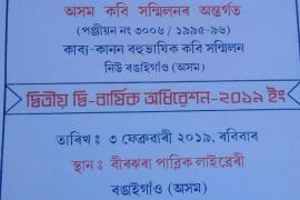 বঙাইগাঁৱত কাব্য কানন বহুভাষিক কবি সন্মিলনৰ দ্বিতীয় দ্বিবাৰ্ষিক অধিৱেশনৰ আয়োজন